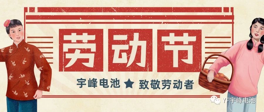YUFENG 宇峰電池｜熱愛(ài)工作的你們，辛苦了！