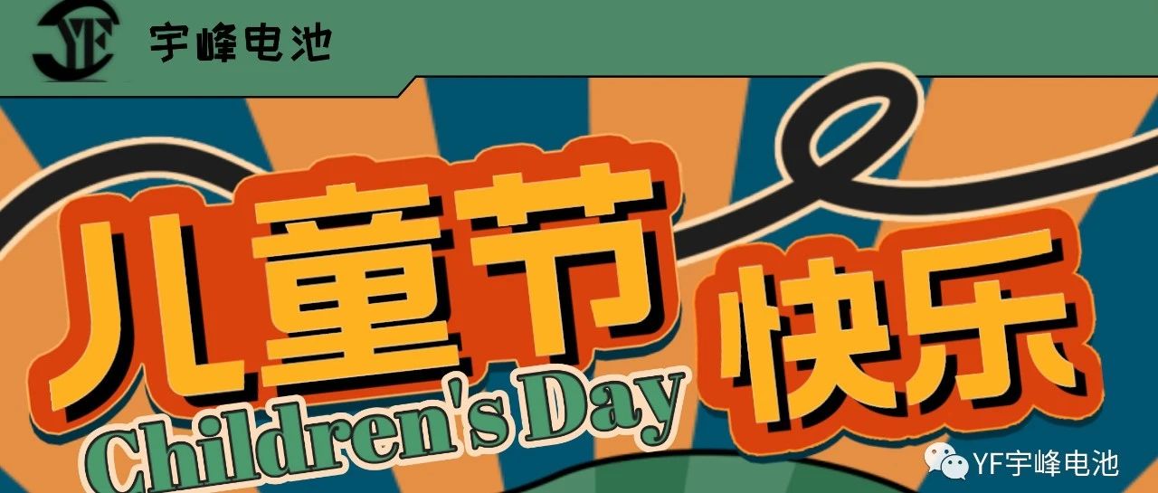 YUFENG 宇峰電池｜世界繽紛萬千，愿你快樂依舊，童心依舊