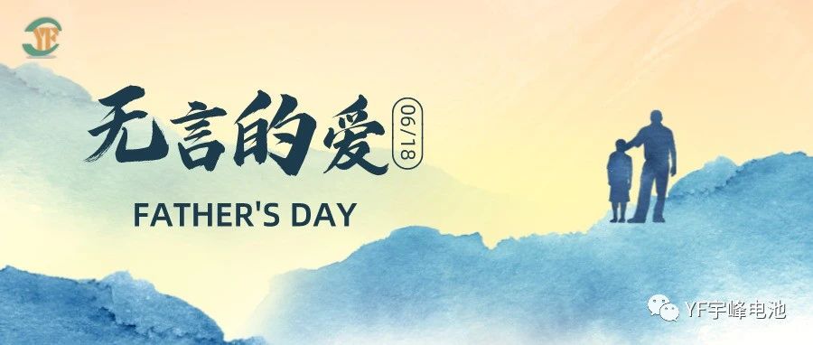 YUFENG 宇峰電池｜父愛雖無聲，卻滾燙
