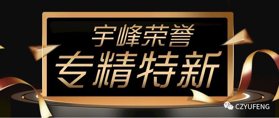 YUFENG 宇峰電池｜國家級(jí)專精特新“小巨人”！