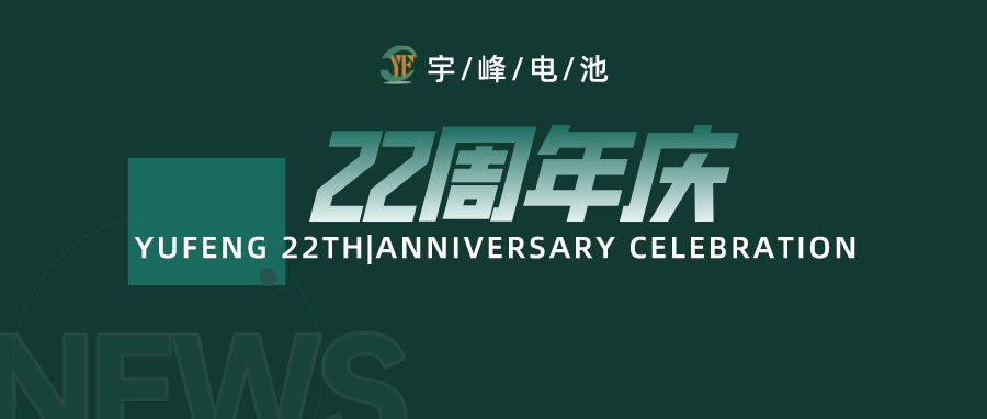 YUFENG 宇峰電池｜成立22周年，乘風(fēng)破浪正當(dāng)時，砥礪前行新篇章