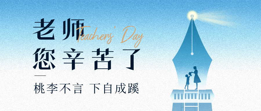 YUFENG 宇峰電池｜祝您教師節(jié)快樂！