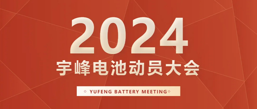 YUFENG 宇峰電池｜向新而行，2024年動員大會暨“軍令狀”簽署儀式