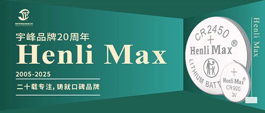 YUFENG 宇峰電池 | Henli Max：二十載專注，鑄就口碑品牌