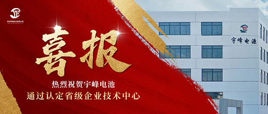 宇峰榮譽(yù) YUFENG｜通過省級企業(yè)技術(shù)中心認(rèn)定！