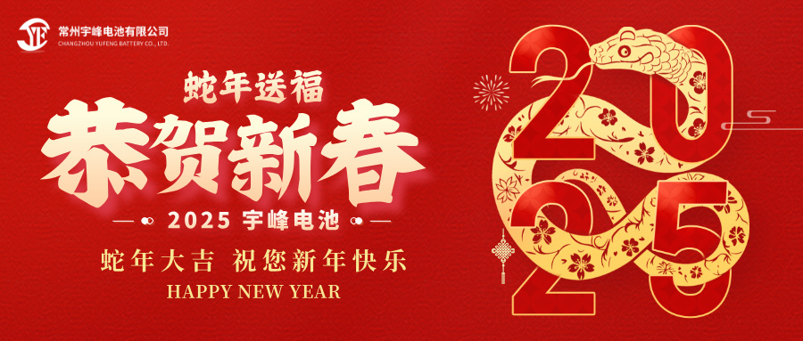 YUFENG 宇峰電池｜辭舊迎新，恭賀新禧，宇峰電池給您拜年啦！