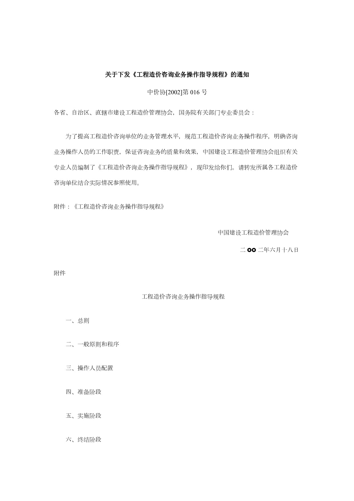 工程造價咨詢業務操作指導規程